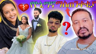 🔴 Yoni Magna በግብፅ ጉዳይ የሰጠው ማስጠንቀቂያ በjondaniel ጉዳይ የእናቶች ድርጊትየዋንትያ ሰርግ የሳያት ደምሴ እህትtedatube [upl. by Nobel886]