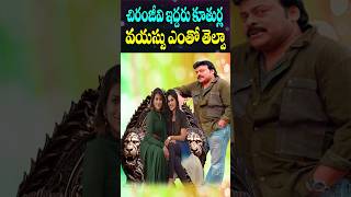 Chiranjeevi Daughters Age 2024  South Actor Chiranjeevi  Srija Sushmitha  Cine Megham [upl. by Hayes]