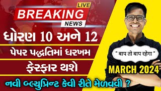 BIG BREAKING NEWS  Board Exam 2024 Blueprint amp Paper Style  Std 10 amp Std 12 PDF Update [upl. by Heck]