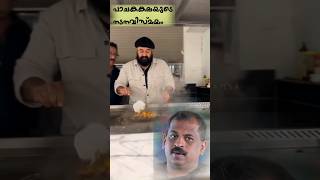 ലാലേട്ടൻ്റെ പാചകമികവ് ഷെഫ് പിള്ളmohanlal cooking chefpillai trending [upl. by Ahsyas]