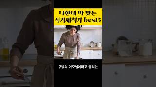 식기세척기 추천  LG 삼성 쿠쿠 SK 식기세척기추천 빌트인 무설치 [upl. by Ymmas461]