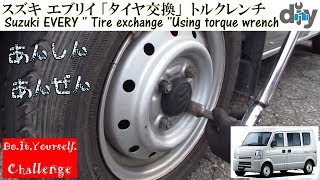 スズキ エブリイ 「タイヤ交換」トルクレンチ Suzuki EVERY Tire exchange Using torque wrench DA64V DIY Challenge [upl. by Gan696]