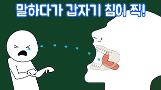 가끔 입 벌릴 때 왜 침이 찍 발사될까 [upl. by Yert]