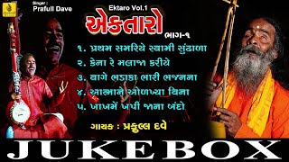 Pratham Samariye Swami Sundhala EkTaro Vol 1 Praful Dave Bhajan Gujarati Bhakti  Jhankar Music [upl. by Levina]