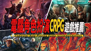 10款好玩的傳統電腦角色扮演CRPG遊戲推薦CRPG Game 002 [upl. by Harman]