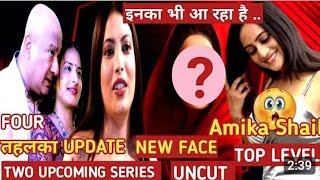 Amika Shail Inka v aa raha hai New Face new Uncut upcoming web series [upl. by Navetse835]