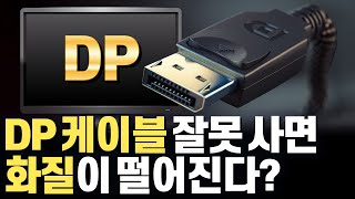 DP케이블 총정리 초고해상도 초고주사율 지원을 위한 DisplayPortDP 버전별 정리 HDMI 비교 장단점에서 구매할 때 각종 문제점 해결 꿀팁까지 [upl. by Candyce785]