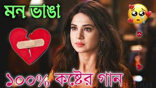 Bangla Superhit Dukher Gaan  খুব কষ্টের গান II Bengali Nonstop Sad Songs  Bangla Sad Song 2023 [upl. by Sheaff583]