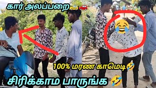 கார் அலப்பறை 🤣  Pullingo Fun 😂  Pullingo Funny Video funnyvideo pullingo trendingsong [upl. by Ahsimak]