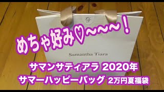 サマンサティアラ2020年夏サマーハッピーバッグ福袋開封動画。シンプルでめちゃ好みです [upl. by Kono]