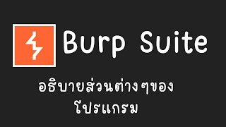 สอนใช้งาน burp suite อธิบายส่วนต่างๆของโปรแกรม [upl. by Eibbil]