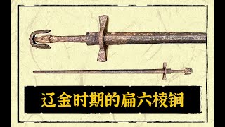 Extremely rare Liao Dynasty（1012AD） blunt weapons极罕见的辽金时期扁六棱锏 [upl. by Na]