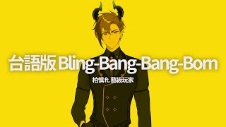 ｜台語翻唱｜Creepy Nuts「 Bling‐Bang‐Bang‐Born 」Cover by 柏慎BoShen FT 藝級玩家 [upl. by Flatto675]