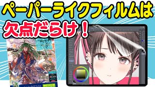 iPadにペーパーライクフィルムを貼る前に知っておきたい注意点！悪い所3つをプロ絵師がレビュー【イラスト用途】 [upl. by Inalaehak]