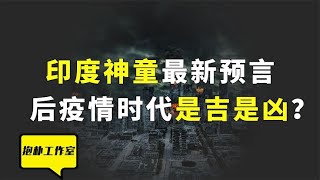 阿南德最新预言再次公布，2023年是个分水岭，人类面临新的困境？【抱朴工作室】 [upl. by Choo]