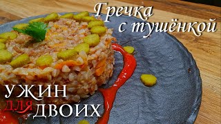 Гречка с тушёнкой и солёными огурчиками как в походе А если честно всегда готовлю это блюдо [upl. by Barb26]