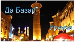 Да Базар в Урумчи [upl. by Eeliab]