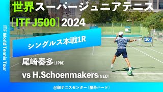 超速報【世界スーパージュニア20241R】HSchoenmakersNED vs 尾崎奏多JPN 大阪市長杯2024世界スーパージュニアテニス [upl. by Canfield987]