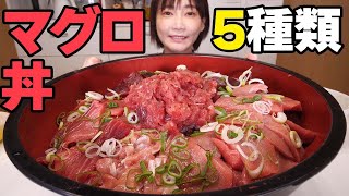 【大食い】贅沢マグロ丼！目利き名人が激選したマグロ4種を家で食べれるなんて幸せすぎた…！【木下ゆうか】 [upl. by Teleya]