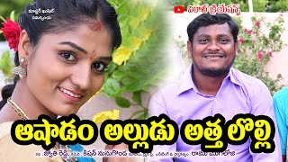 ఆషాడం అల్లుడు అత్త లొల్లి  Ashadam Attha Alludu Lolli  full Village Comedy comedy [upl. by Haase763]