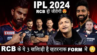 RCB जीतेगी IPL 2024 की Trophy 😍  RCB के ये 3 players है ख़तरनाक form में 😳 [upl. by Umberto]