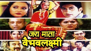 जय माता वैभवलक्ष्मी  माता की महिमाँ  Super Hit Hindi Movie [upl. by Akla997]