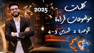 1ثانوى لغة إنجليزية الوحدة 2  كلمات الدرس 34 لعام 2025 [upl. by Muhcon]