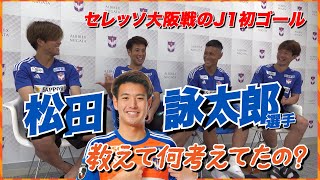 ねぇ、松田詠太郎選手！教えて！何かんがえてたの？【vsセレッソ大阪】 [upl. by Rechaba]