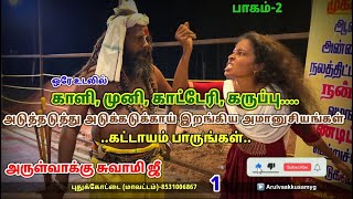 அடுக்கடுக்காய் இறங்கிய பேய்கள் 2  ஒரே உடலில் காளி முனிகாட்டேரிகருப்புநொண்டிவீரன் பேய்கள் [upl. by Ynnob83]