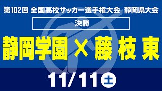 【高校サッカー選手権 静岡】決勝 静岡学園×藤枝東 [upl. by Suoivatnod]