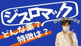 【抗菌薬】★ジスロマック★特徴や副作用等について現役薬剤師が解説します [upl. by Aes916]