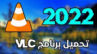 2022 بدون اي مشاكل  VLC تحميل برنامج [upl. by Gen]