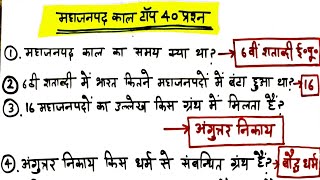 महाजनपद काल 16 Mahajanpada all previous exam Questions [upl. by Ainadi]