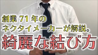 創業71年のネクタイメーカーが解説。綺麗なネクタイの結び方。 [upl. by Hterrag]