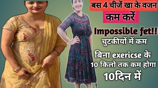 बिना Exericse के 10किलो तक वजन कम करें। बस ये खाओ वजन घटाओ। weightloss [upl. by Aenat]