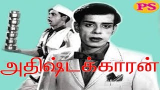 அதிஷ்டக்காரன்  Adhirstakaran  நாகேஷ் நடித்த முழு நீள நகைசுவை திரைப்படம் [upl. by Stephine]