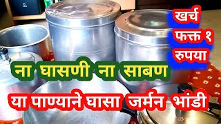 न घासता न रगडता ॲल्युमिनियमची भांडी घासा बघा कशी चकाकी येते cleaningtips in marathikitchen tips [upl. by Eenhpad]