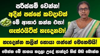 ගැස්රයිටිස් රෝගය හැදෙන්න කලින් හොයා ගන්නේ මෙහෙමයි  අදින් පස්සේ කවදාවත් මේ ආහාර කන්න එපා Gastritis [upl. by Robby414]