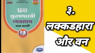 CLASS 8THHINDI WORKBOOKQUESTION AND ANSWERS3LAKADHARA OR WAN [upl. by Ardnaxela]