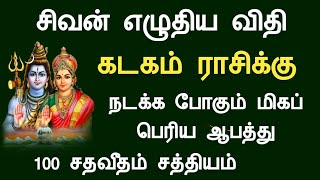 கடகம் ராசி சிவன் எழுதிய விதி நடக்க போகும் மிகப் பெரிய ஆபத்து kadagam rasi palan Tamil Horoscope [upl. by Narrat]