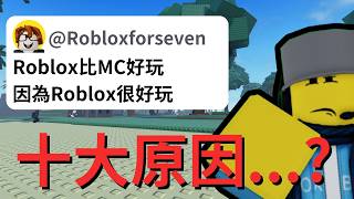 Roblox 比麥塊還要好的十個原因 [upl. by Sinclair]