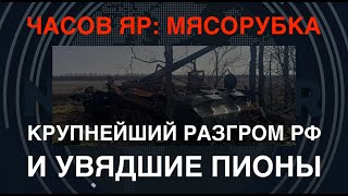 Мясорубка под Часовым Яром крупнейший разгром РФ разбитые суперпушки quotПионquot [upl. by Hamehseer210]