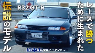 【 R32 GTR 】カスタムされたGTRの走行性能を徹底試乗、中古車価格上昇も納得の走りの魅力に迫る [upl. by Odell]