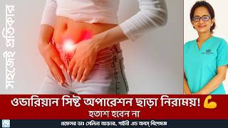 ওভারিয়ান সিষ্ট থেকে মুক্তি অপারেশন ছাড়াই 🌺 Not all ovarian cysts require surgery health women [upl. by Evante]