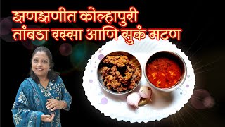 झणझणीत कोल्हापुरी तांबडा रस्सा आणि सुकं मटण Kolhapuri Mutton Curry Sukha Mutton Minals Recipes [upl. by Suckow]