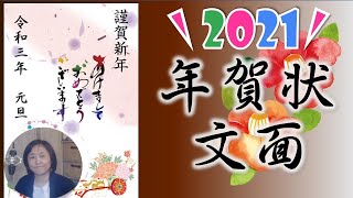 2021年年賀状作成講座（文面）WordやPowerPoint で作成編！郵便年賀で作ろう！ [upl. by Mosenthal381]