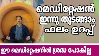 Easy Meditation Malayalam  ശ്രദ്ധ മാറിപ്പോകാത്ത മെഡിറ്റേഷൻ  Lalu Malayil [upl. by Cattan80]