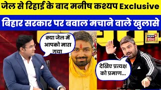 Jail से रिहाई के बाद Manish Kashyap का Exclusive Interview  Bihar और Tejashwi yadav पर ख़ुलासN18V [upl. by Ag]