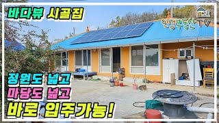 3000만원대 바로 입주 가능한 바다뷰 시골주택 [upl. by Lyn]