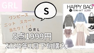 【GRL福袋】グレイル 1999円5点福袋🛍 HAPPY BAG Sサイズ 1月下旬購入👏✨ [upl. by Nine825]